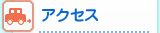 �A�N�Z�X