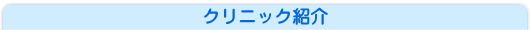 クリニック紹介