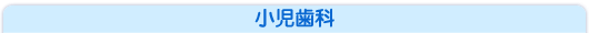 小児歯科