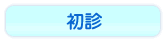 初診