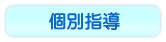 個別指導