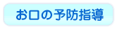 お口の予防指導