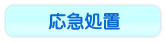 応急処置