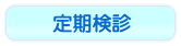 定期検診